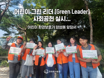 한화투자증권, `어린이 그린 리더` 육성 사회공헌